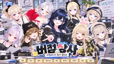 단츄, 달묘, 부르, 설이, 앙또, 앨리스얌, 유연서, 킹냥이, 해리