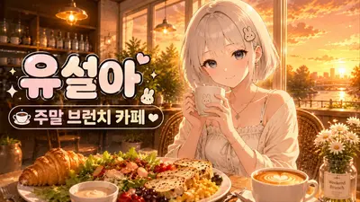 유설아